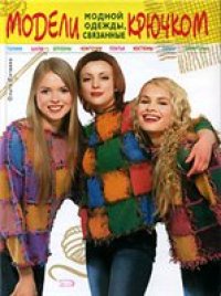 cover of the book Модели модной одежды, связанные крючком