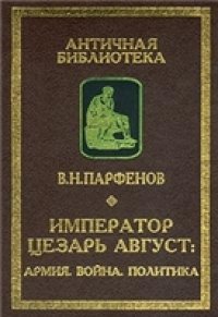 cover of the book Император Цезарь Август: Армия. Война. Политика