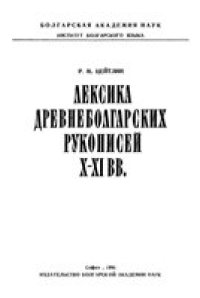 cover of the book Лексика древнеболгарских рукописей X-XI вв.