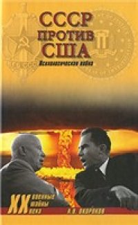 cover of the book СССР против США. Психологическая война