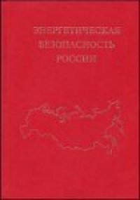 cover of the book Энергетическая безопасность России