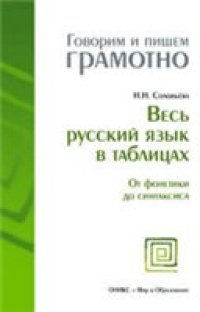 cover of the book Весь русский язык в таблицах: От фонетики до синтаксиса