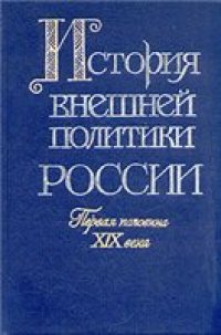 cover of the book История внешней политики России. Первая половина XIX века (От война России против Наполеона до Парижского мира 1856 г.)