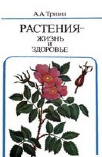 cover of the book Растения - жизнь и здоровье