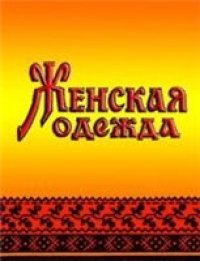 cover of the book Женская одежда народов Поволжья