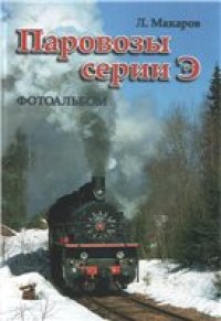 cover of the book Паровозы серии Э