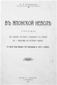 cover of the book В японской неволе. Очерки из жизни русских пленных в Японии в г. Мацуяма на острове Сикоку (1906)