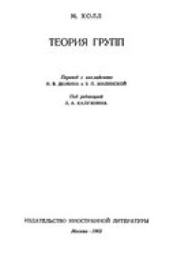 cover of the book Теория групп