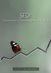 cover of the book SEO: Поисковая Оптимизация от А до Я (январь 2011)