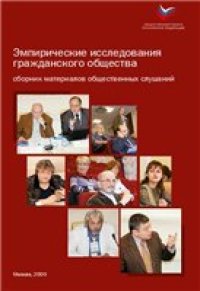 cover of the book Эмпирические исследования гражданского общества