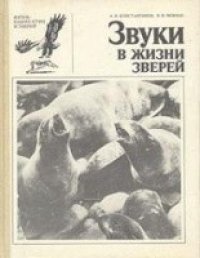 cover of the book Звуки в жизни зверей