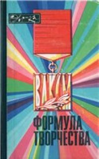 cover of the book Формула творчества