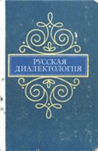 cover of the book Русская диалектология