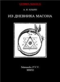 cover of the book Из дневника масона 1775-1776 гг