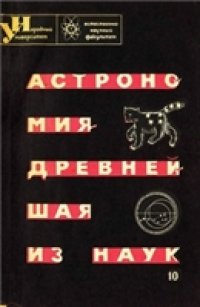 cover of the book Астрономия - древнейшая из наук