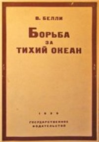 cover of the book Борьба за Тихий океан