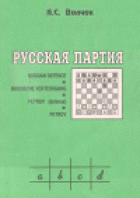 cover of the book Русская партия