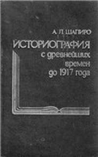 cover of the book Русская историография с древнейших времён до 1917 года.