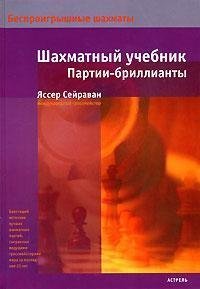cover of the book Шахматный учебник. Партии-бриллианты