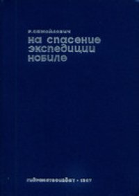 cover of the book На спасение экспедиции Нобиле