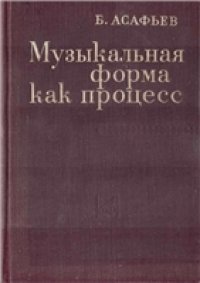 cover of the book Музыкальная форма как процесс