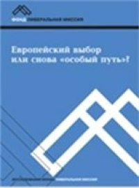 cover of the book Европейский выбор или снова «особый путь»?