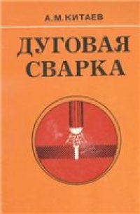 cover of the book Дуговая сварка