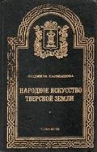 cover of the book Народное искусство Тверской земли