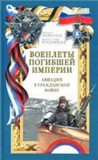 cover of the book Военлеты погибшей Империи. Авиация в Гражданской войне