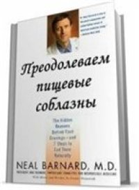 cover of the book Преодолеваем пищевые соблазны. 7 шагов к естественному освобождению от них.