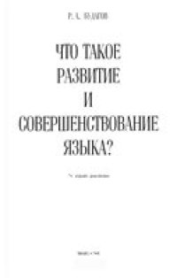 cover of the book Что такое развитие и совершенствование языка?