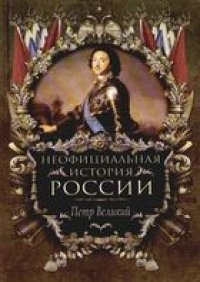 cover of the book Неофициальная история России. Петр Великий.