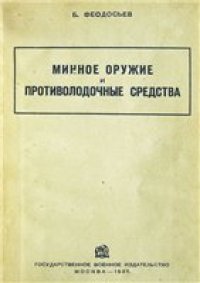 cover of the book Минное оружие и противолодочные средства