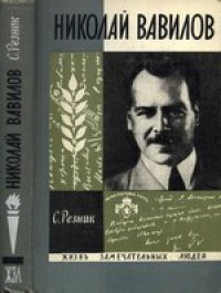 cover of the book Николай Вавилов