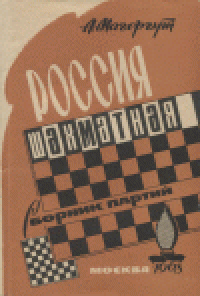 cover of the book Россия шахматная: Сборник партий