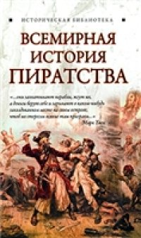 cover of the book Всемирная история пиратства