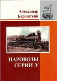 cover of the book Паровозы серии У