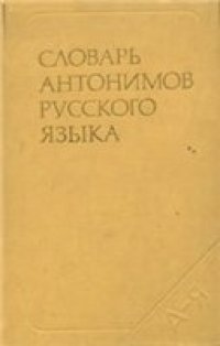 cover of the book Словарь антонимов русского языка