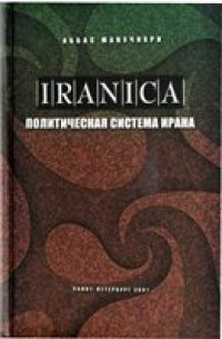 cover of the book Политическая система Ирана