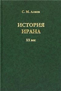 cover of the book История Ирана. ХХ век