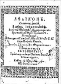 cover of the book Лексiконъ славеноросскiй и именъ толкованiе