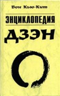 cover of the book Энциклопедия дзен