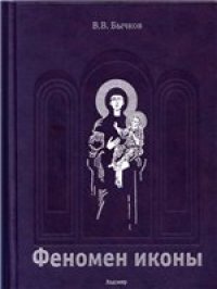 cover of the book Феномен иконы.