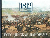 cover of the book 1812 год. Бородинская Панорама