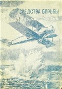 cover of the book Средства борьбы с подводными лодками