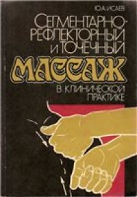 cover of the book Сегментарно-рефлекторный и точечный массаж в клинической практике.