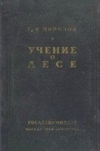 cover of the book Морозов - Учение о лесе