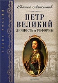 cover of the book Петр Великий. Личность и реформы