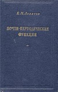 cover of the book Почти-периодические функции