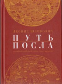 cover of the book Путь посла: Русский посольский обычай. Обиход. Этикет. Церемониал